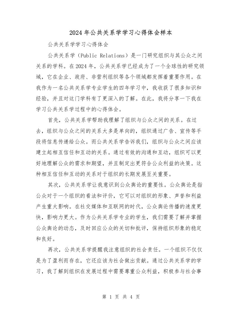 2024年公共关系学学习心得体会样本（2篇）