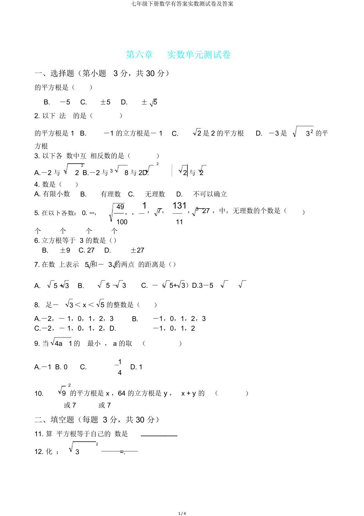 七年级下册数学有答案实数测试卷及答案