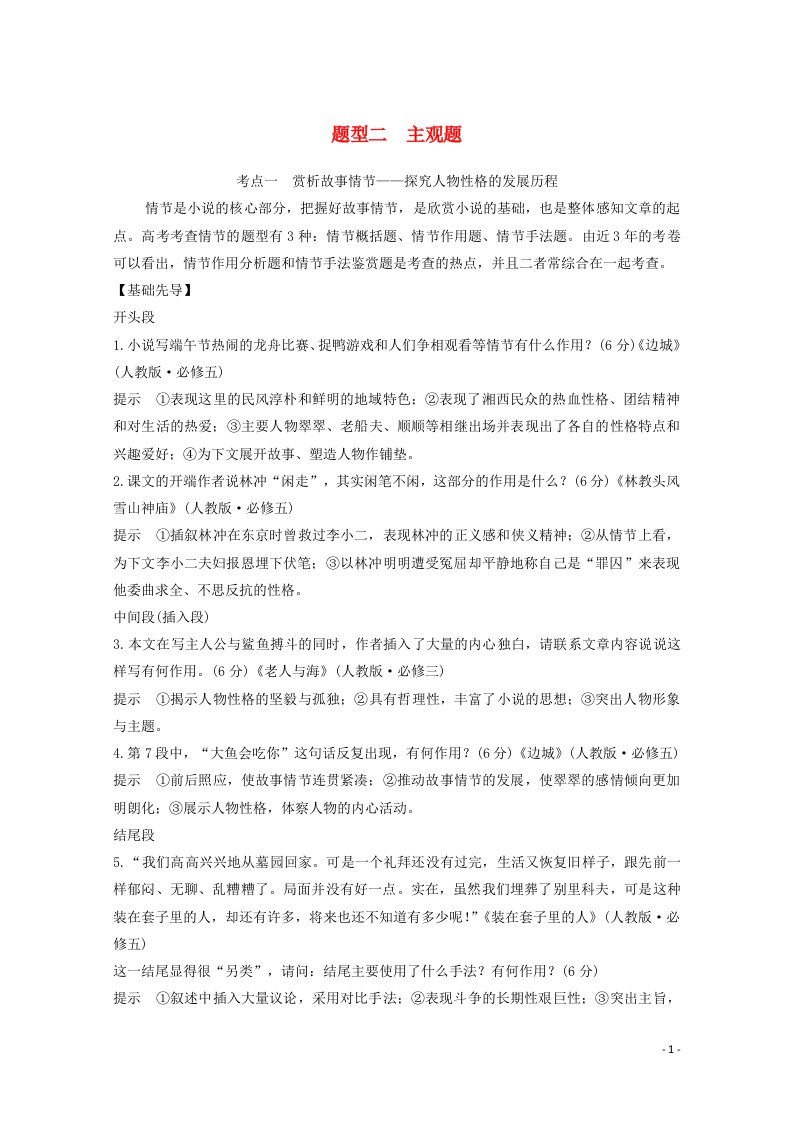 2021届高考语文一轮复习小说阅读题型二主观题考点一赏析故事情节教学案