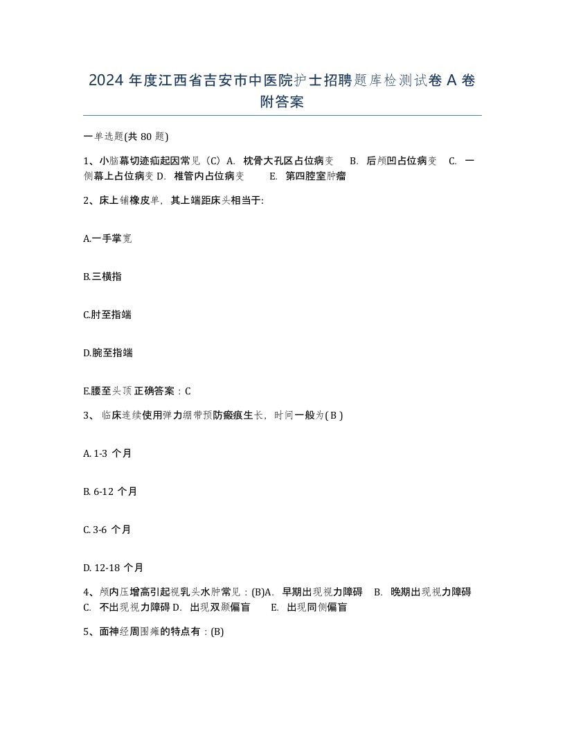 2024年度江西省吉安市中医院护士招聘题库检测试卷A卷附答案