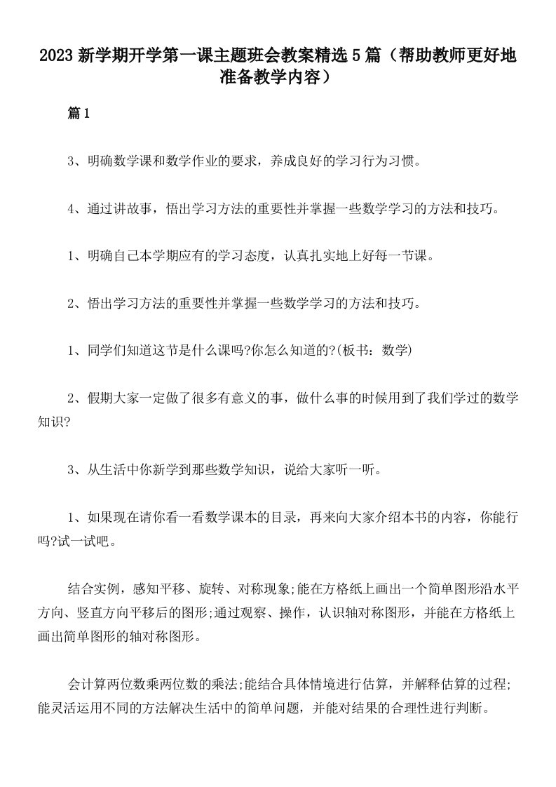 2023新学期开学第一课主题班会教案精选5篇（帮助教师更好地准备教学内容）