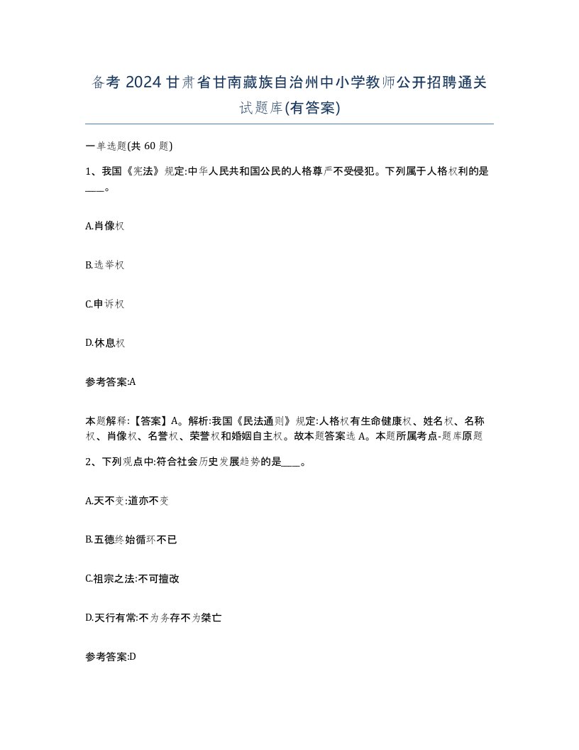 备考2024甘肃省甘南藏族自治州中小学教师公开招聘通关试题库有答案