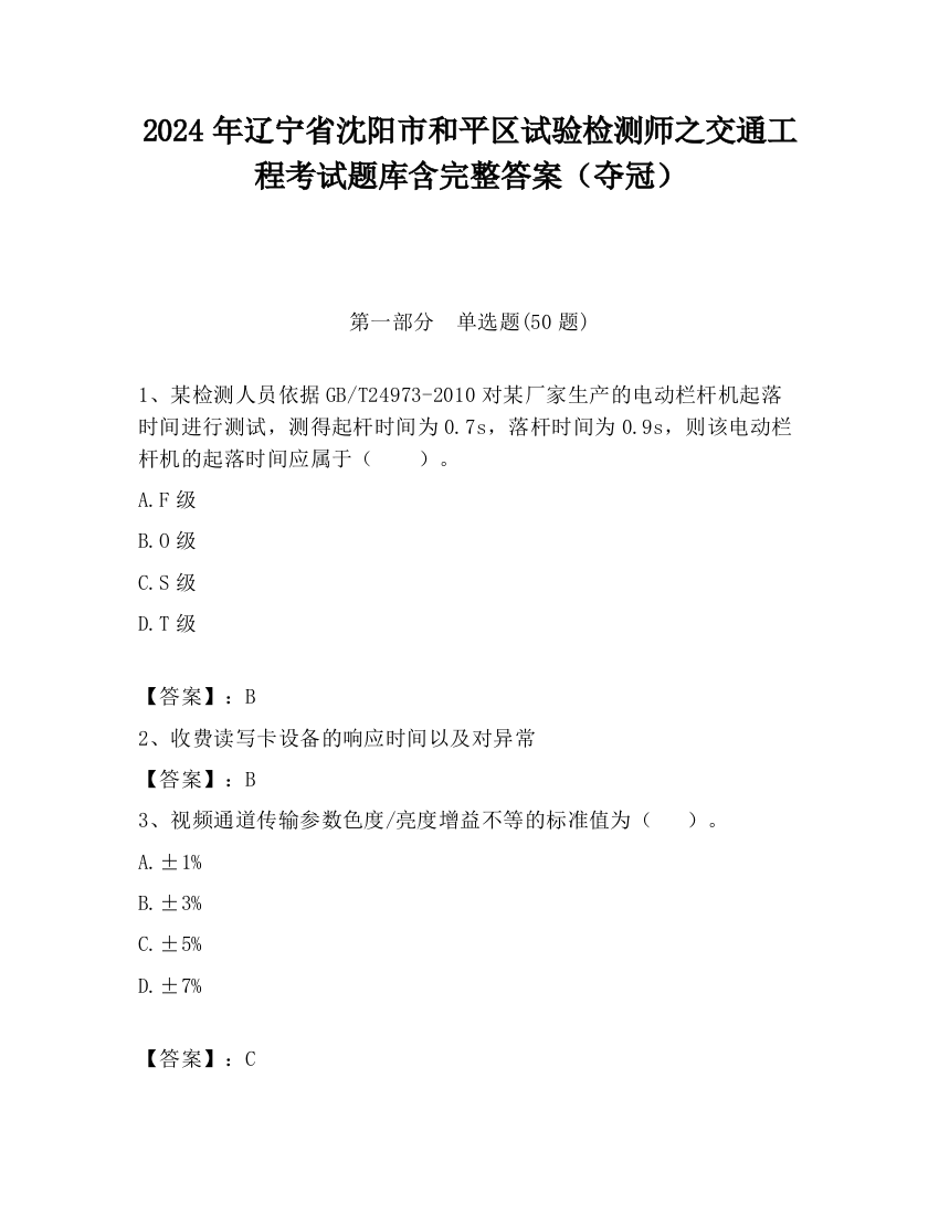 2024年辽宁省沈阳市和平区试验检测师之交通工程考试题库含完整答案（夺冠）