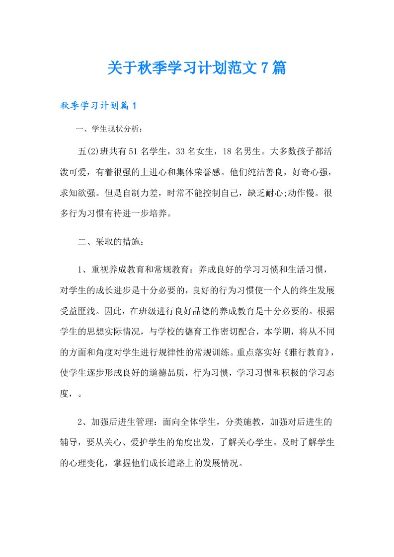 关于秋季学习计划范文7篇