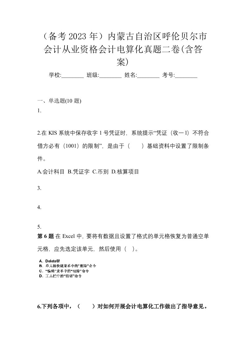 备考2023年内蒙古自治区呼伦贝尔市会计从业资格会计电算化真题二卷含答案