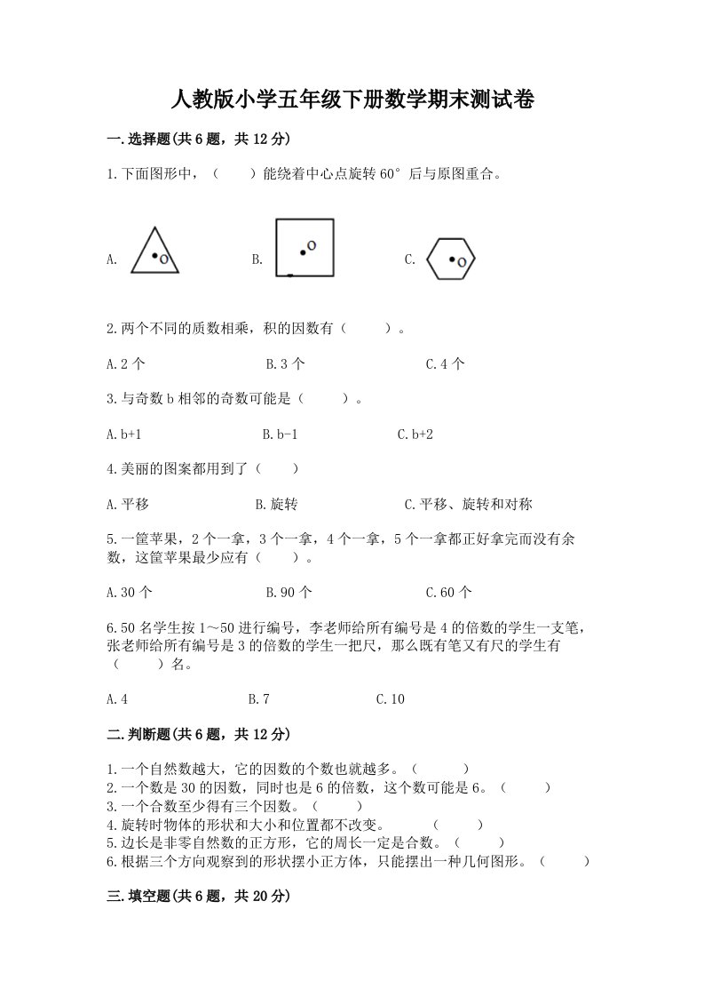 人教版小学五年级下册数学期末测试卷附答案（轻巧夺冠）2