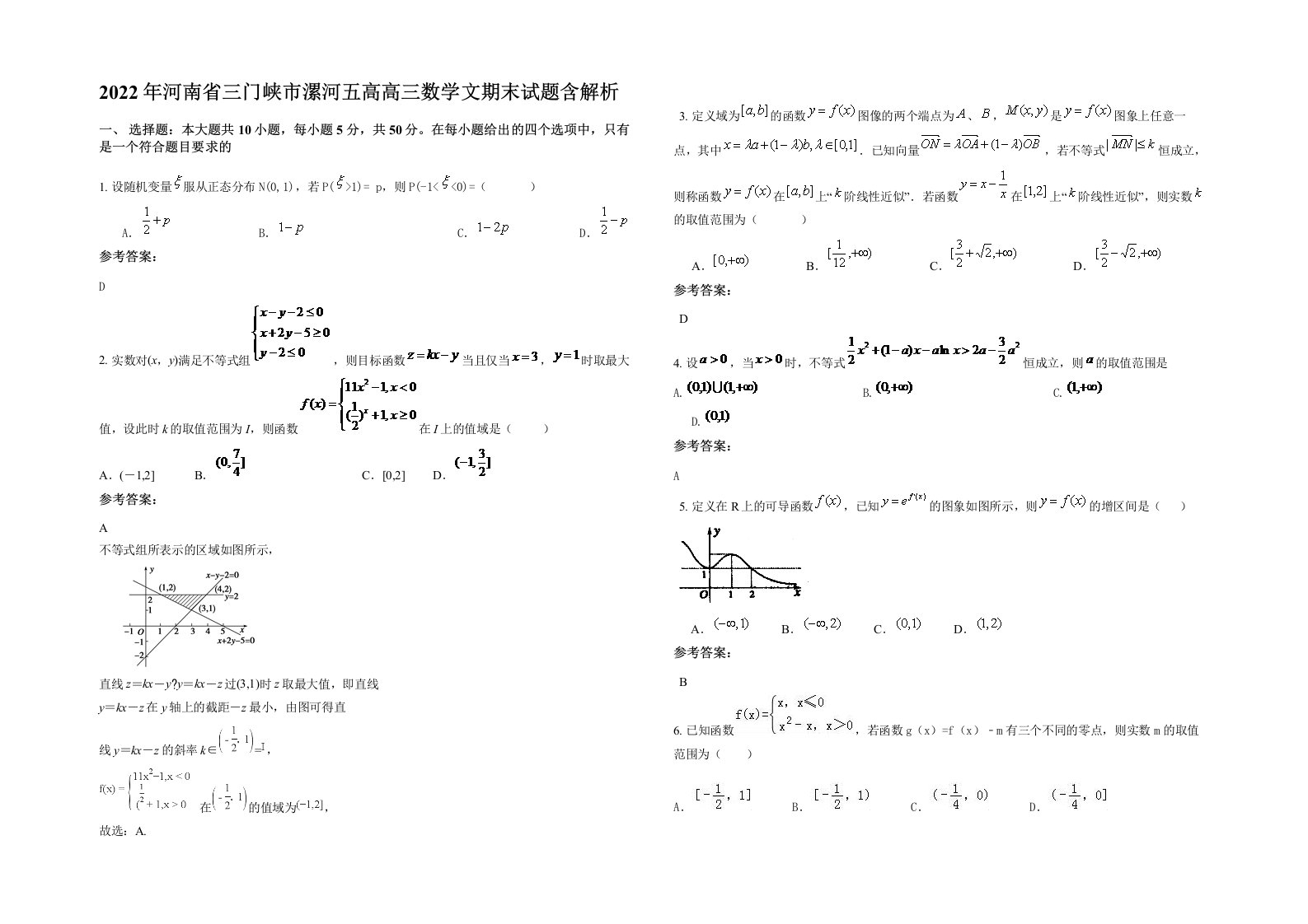 2022年河南省三门峡市漯河五高高三数学文期末试题含解析