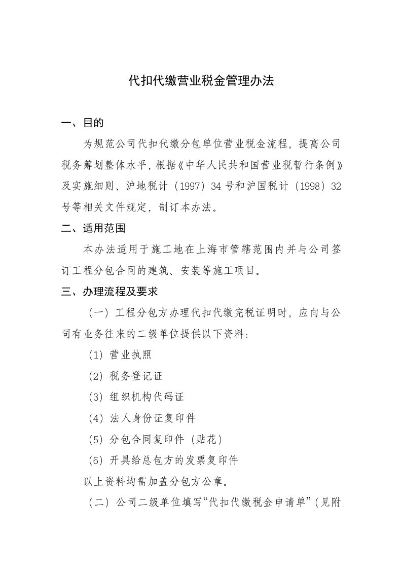 代扣代缴营业税金流程管理办法