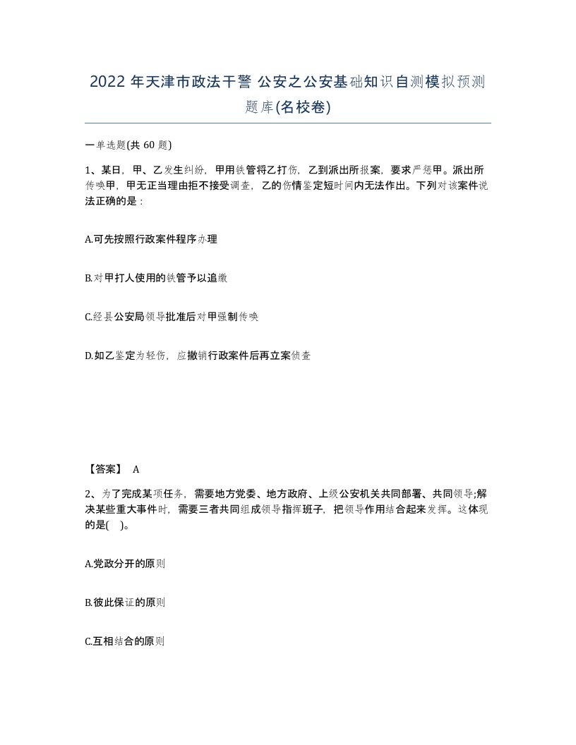 2022年天津市政法干警公安之公安基础知识自测模拟预测题库名校卷