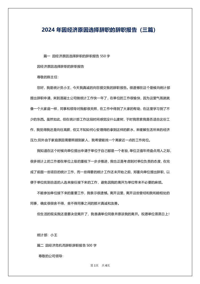 2024年因经济原因选择辞职的辞职报告（三篇）