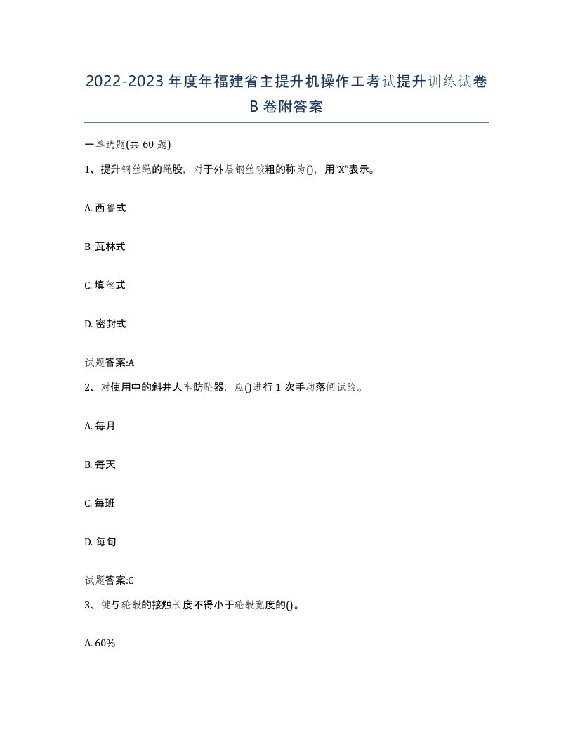 20222023年度年福建省主提升机操作工考试提升训练试卷B卷附答案