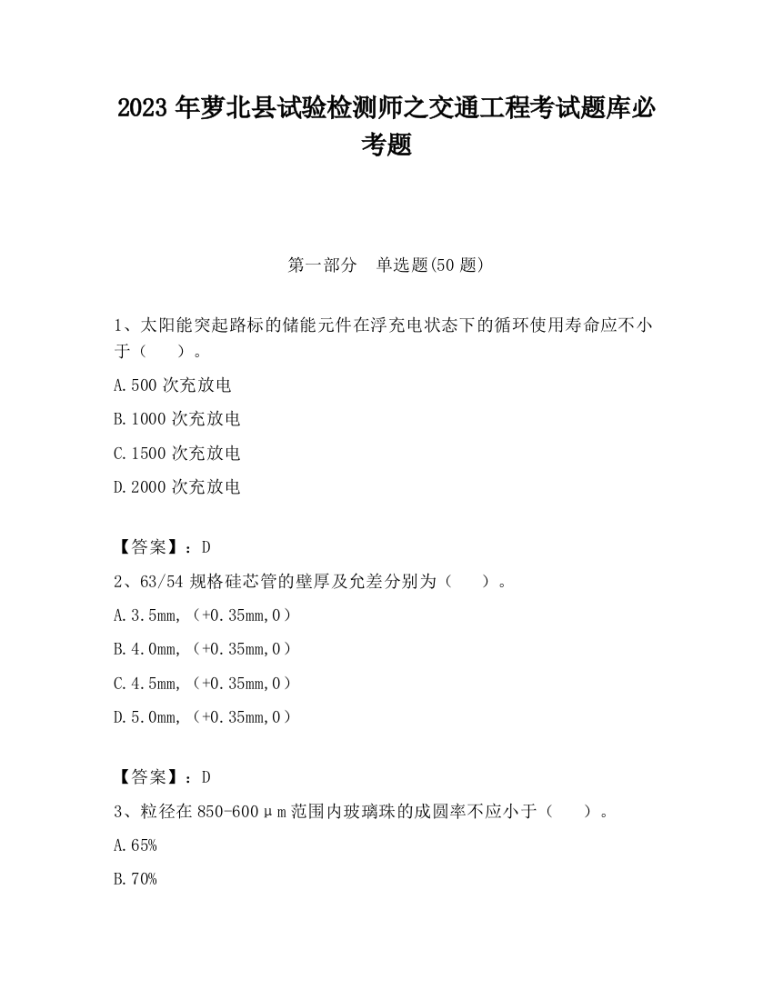 2023年萝北县试验检测师之交通工程考试题库必考题