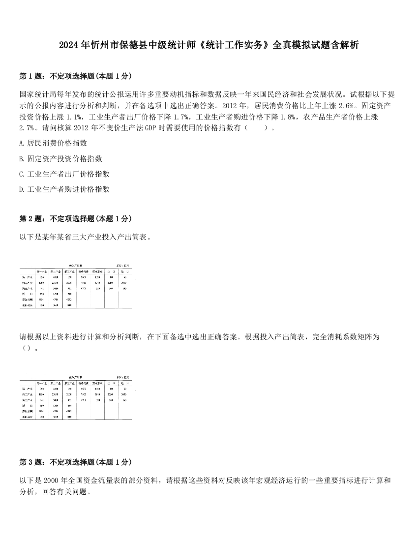 2024年忻州市保德县中级统计师《统计工作实务》全真模拟试题含解析