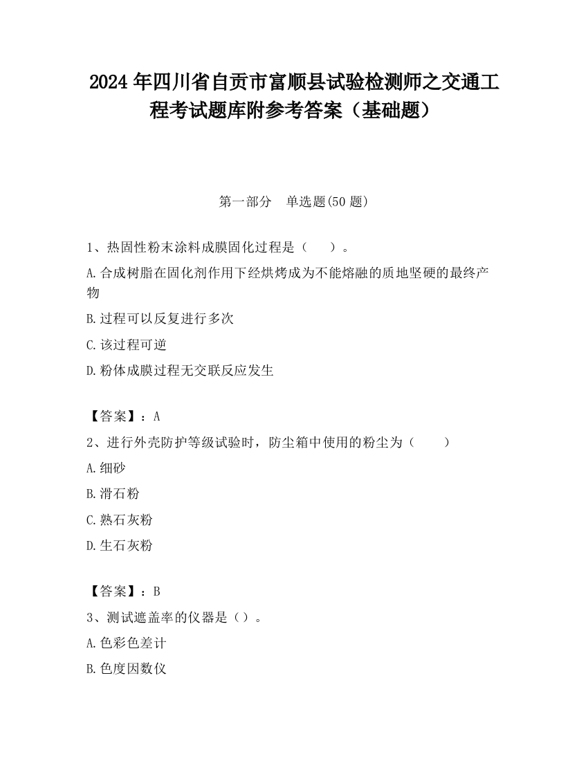 2024年四川省自贡市富顺县试验检测师之交通工程考试题库附参考答案（基础题）