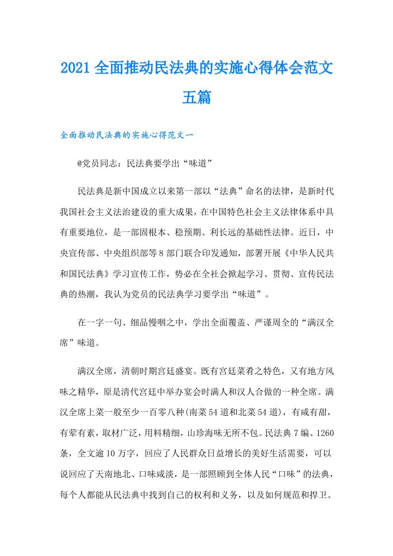 全面推动民法典的实施心得体会范文五篇