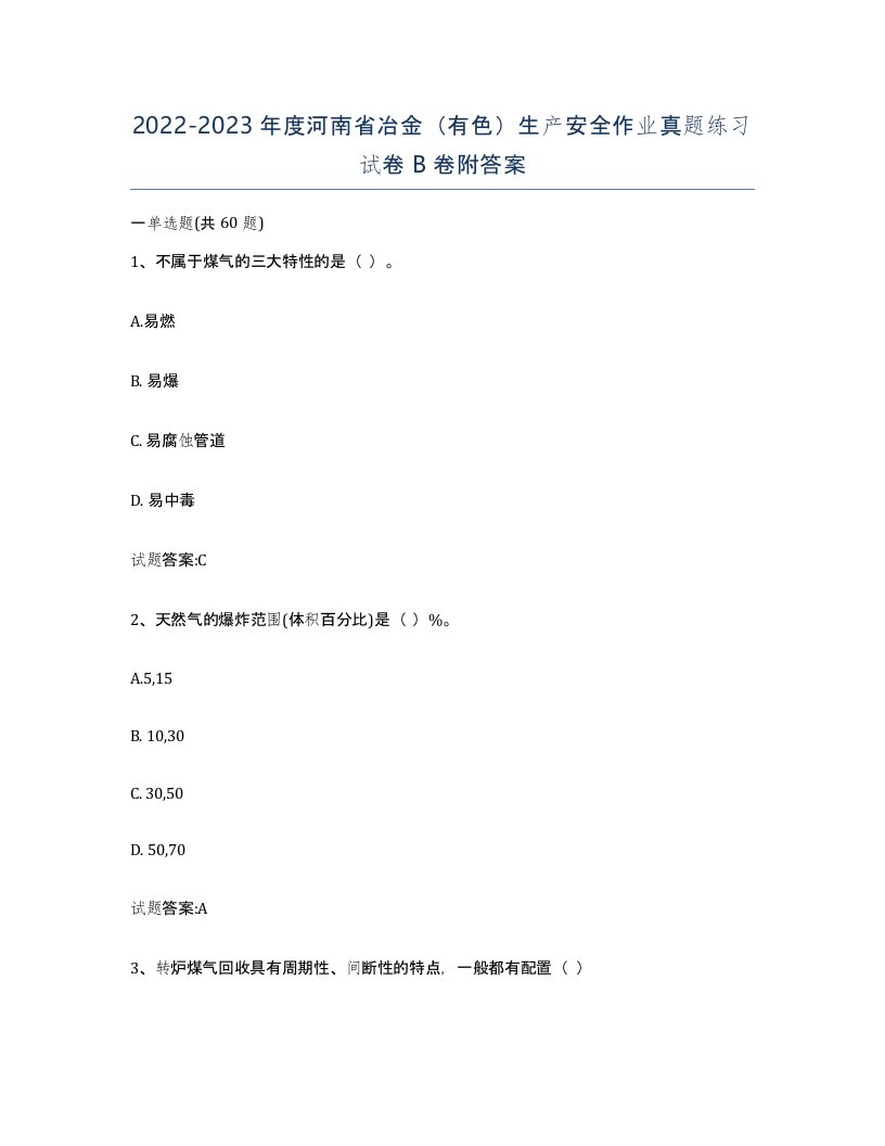 20222023年度河南省冶金有色生产安全作业真题练习试卷B卷附答案