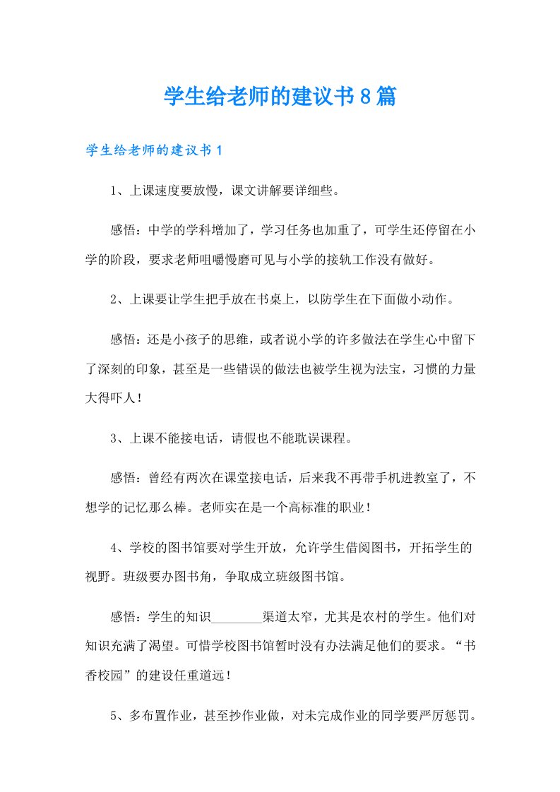 学生给老师的建议书8篇