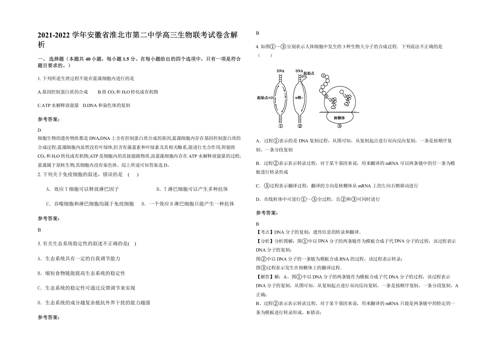 2021-2022学年安徽省淮北市第二中学高三生物联考试卷含解析