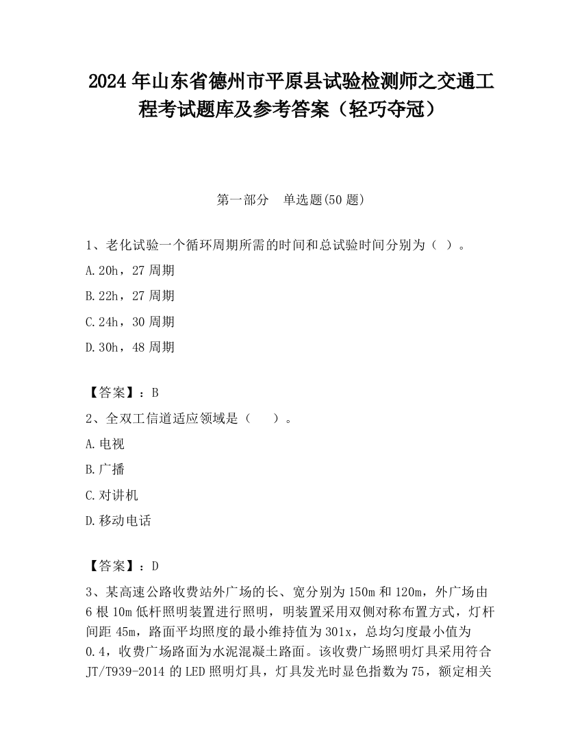 2024年山东省德州市平原县试验检测师之交通工程考试题库及参考答案（轻巧夺冠）