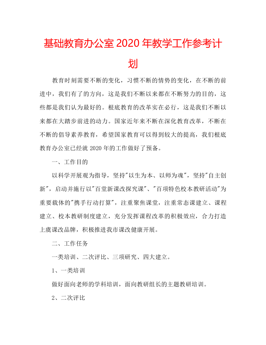 【精编】基础教育办公室年教学工作参考计划