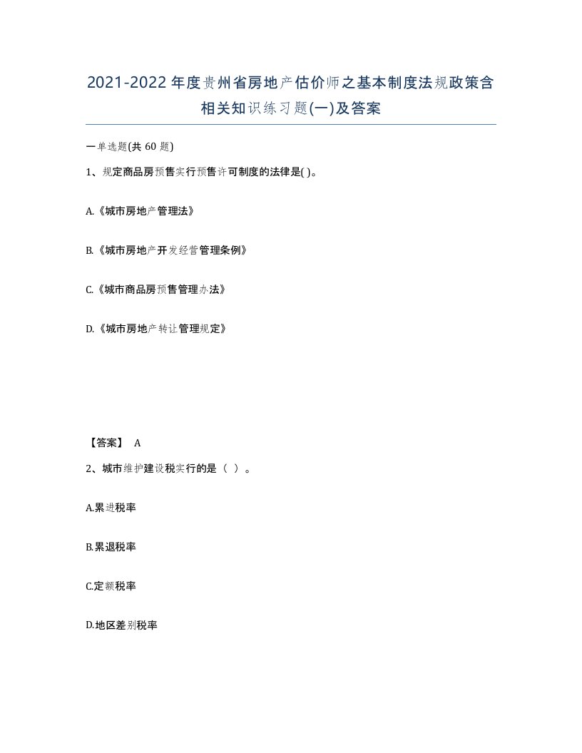 2021-2022年度贵州省房地产估价师之基本制度法规政策含相关知识练习题一及答案