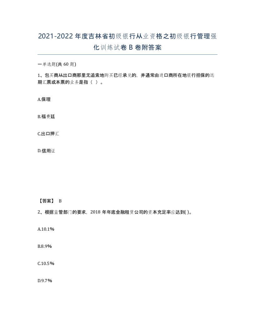 2021-2022年度吉林省初级银行从业资格之初级银行管理强化训练试卷B卷附答案