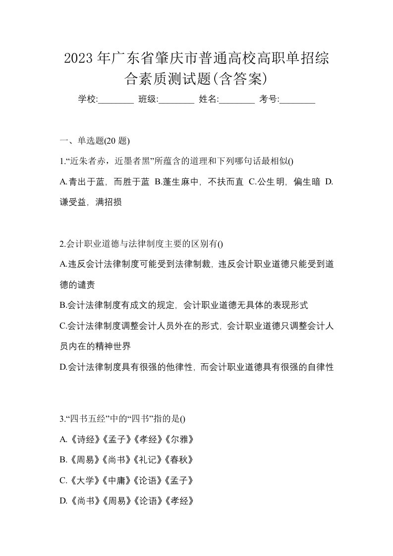 2023年广东省肇庆市普通高校高职单招综合素质测试题含答案