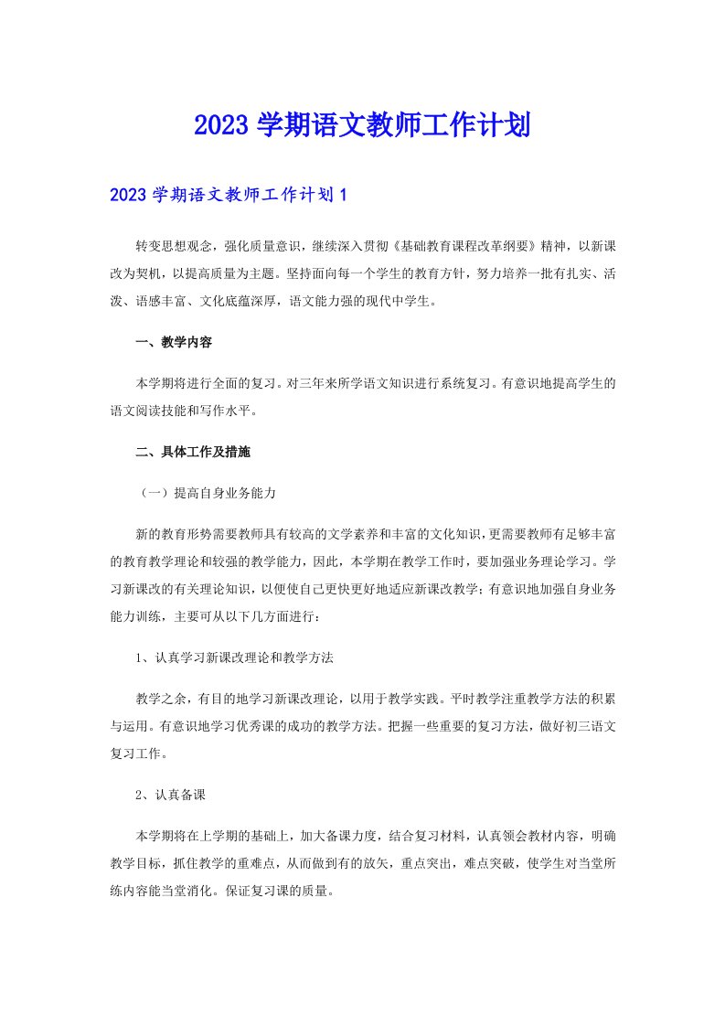 2023学期语文教师工作计划