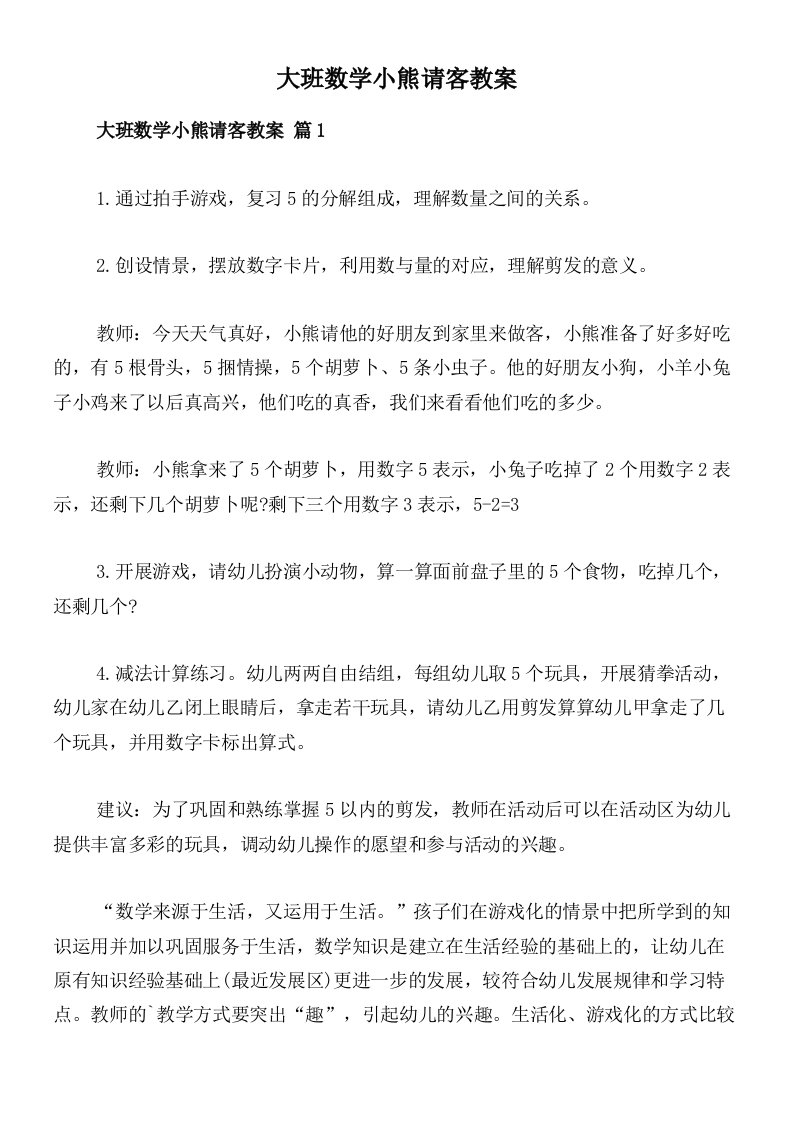 大班数学小熊请客教案