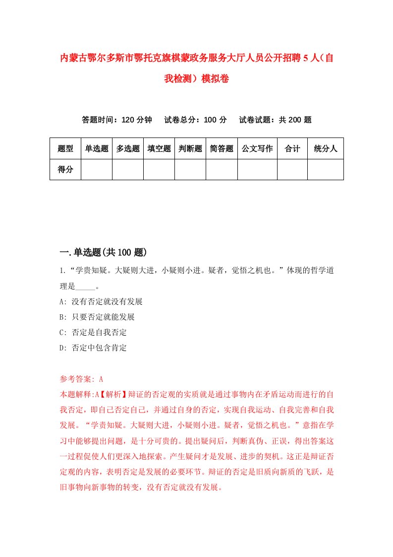 内蒙古鄂尔多斯市鄂托克旗棋蒙政务服务大厅人员公开招聘5人自我检测模拟卷4