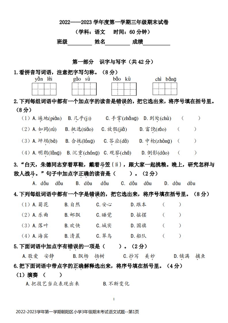 2022-2023学年第一学期朝阳区小学3年级期末考试语文试题