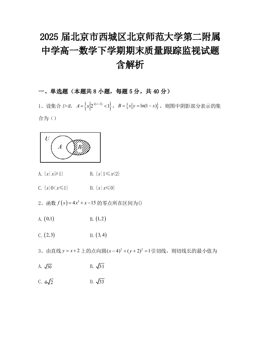 2025届北京市西城区北京师范大学第二附属中学高一数学下学期期末质量跟踪监视试题含解析