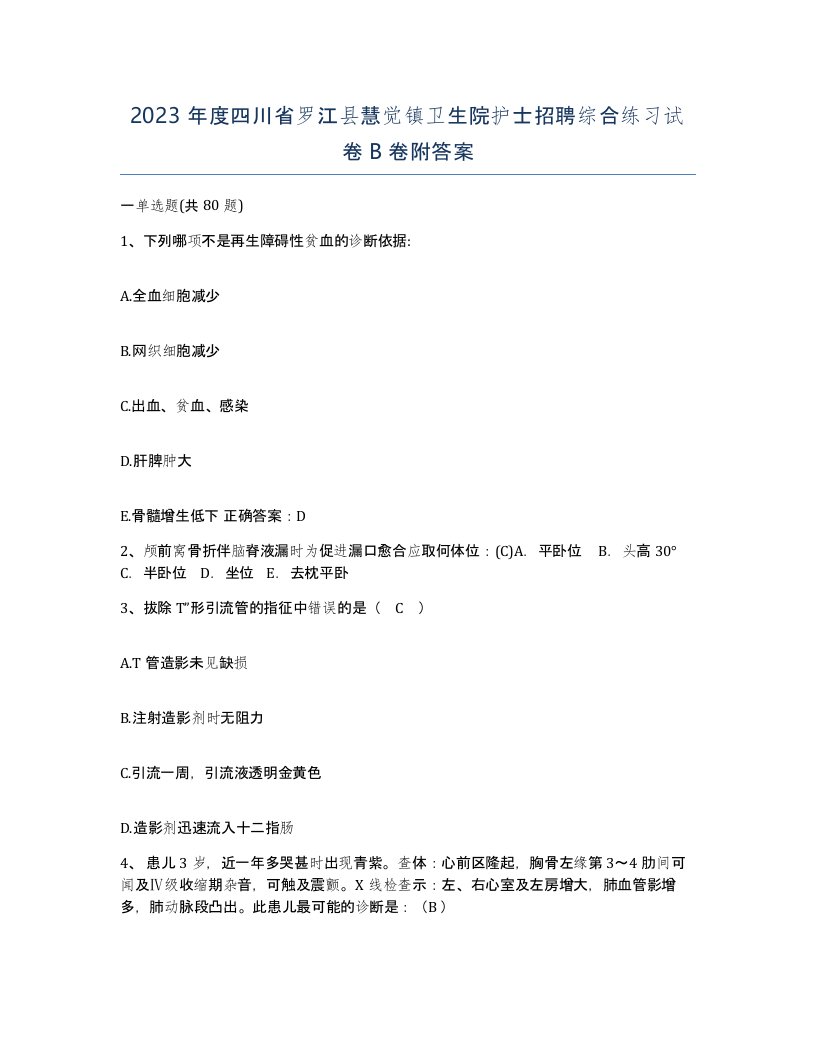 2023年度四川省罗江县慧觉镇卫生院护士招聘综合练习试卷B卷附答案