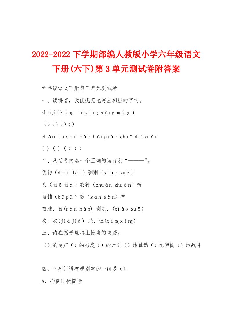 2022-2022下学期部编人教版小学六年级语文下册(六下)第3单元测试卷附答案