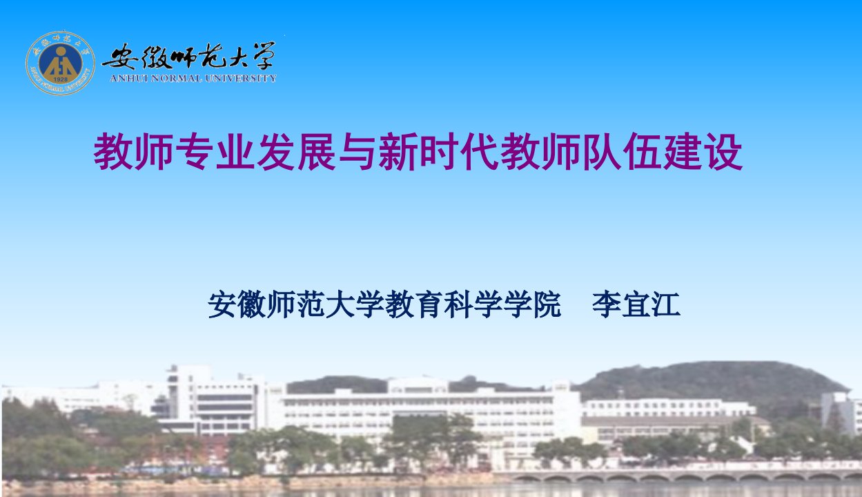 教师专业发展与新时代教师队伍建设