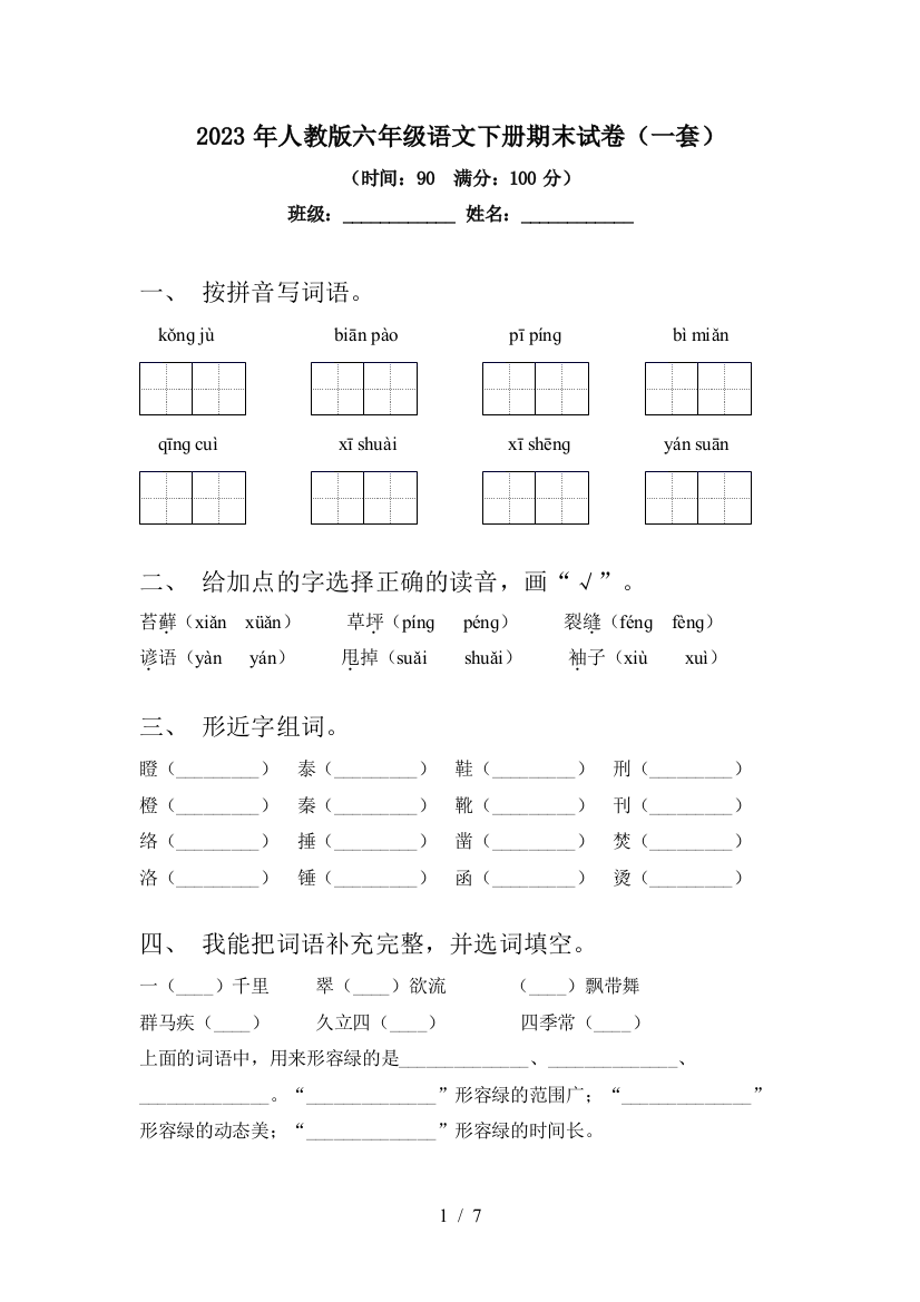 2023年人教版六年级语文下册期末试卷(一套)