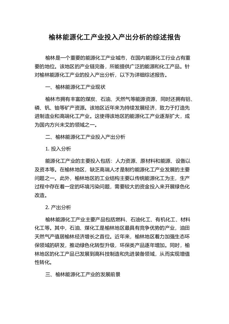 榆林能源化工产业投入产出分析的综述报告