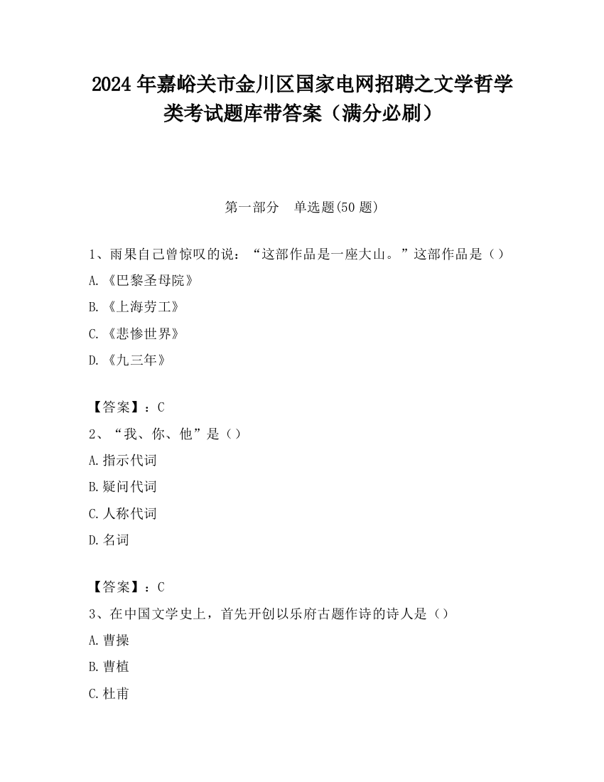 2024年嘉峪关市金川区国家电网招聘之文学哲学类考试题库带答案（满分必刷）