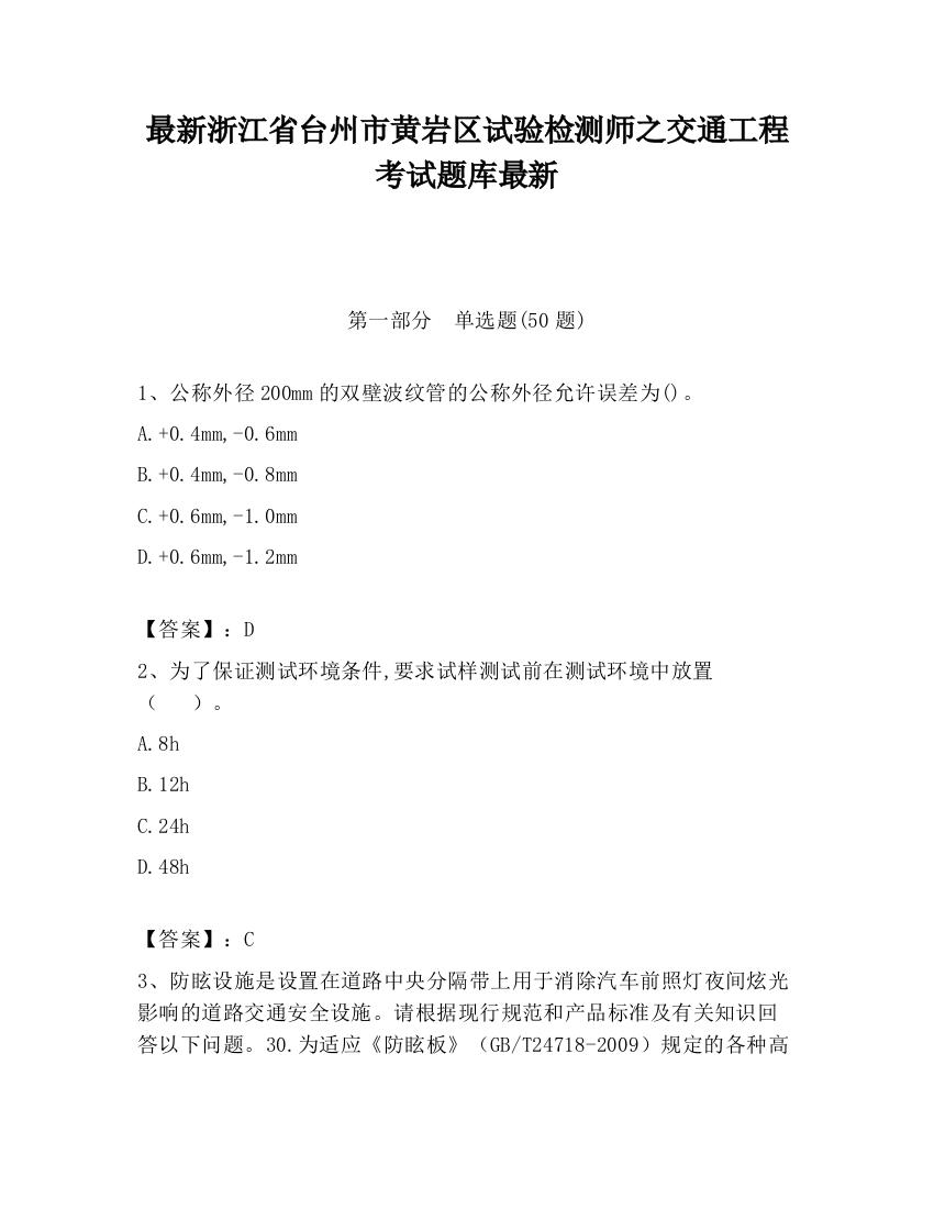 最新浙江省台州市黄岩区试验检测师之交通工程考试题库最新