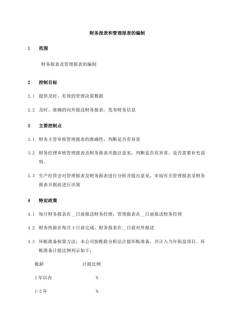 010财务报表和管理报表的编制