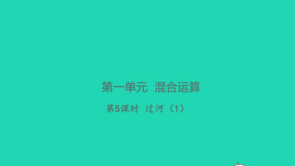 2021秋三年级数学上册第一单元混合运算第5课时过河1习题课件北师大版