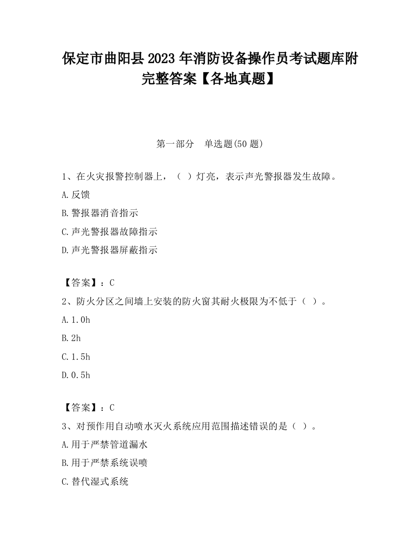 保定市曲阳县2023年消防设备操作员考试题库附完整答案【各地真题】