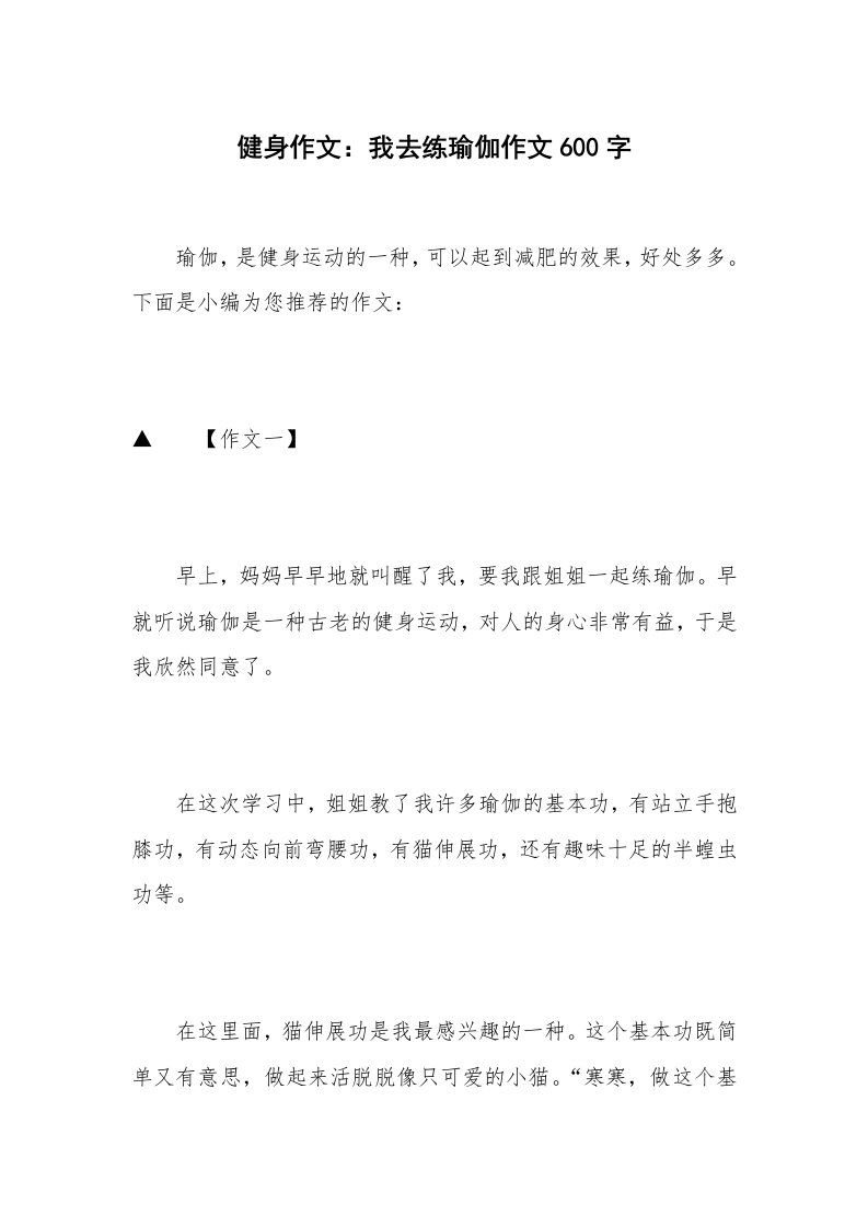 健身作文：我去练瑜伽作文600字