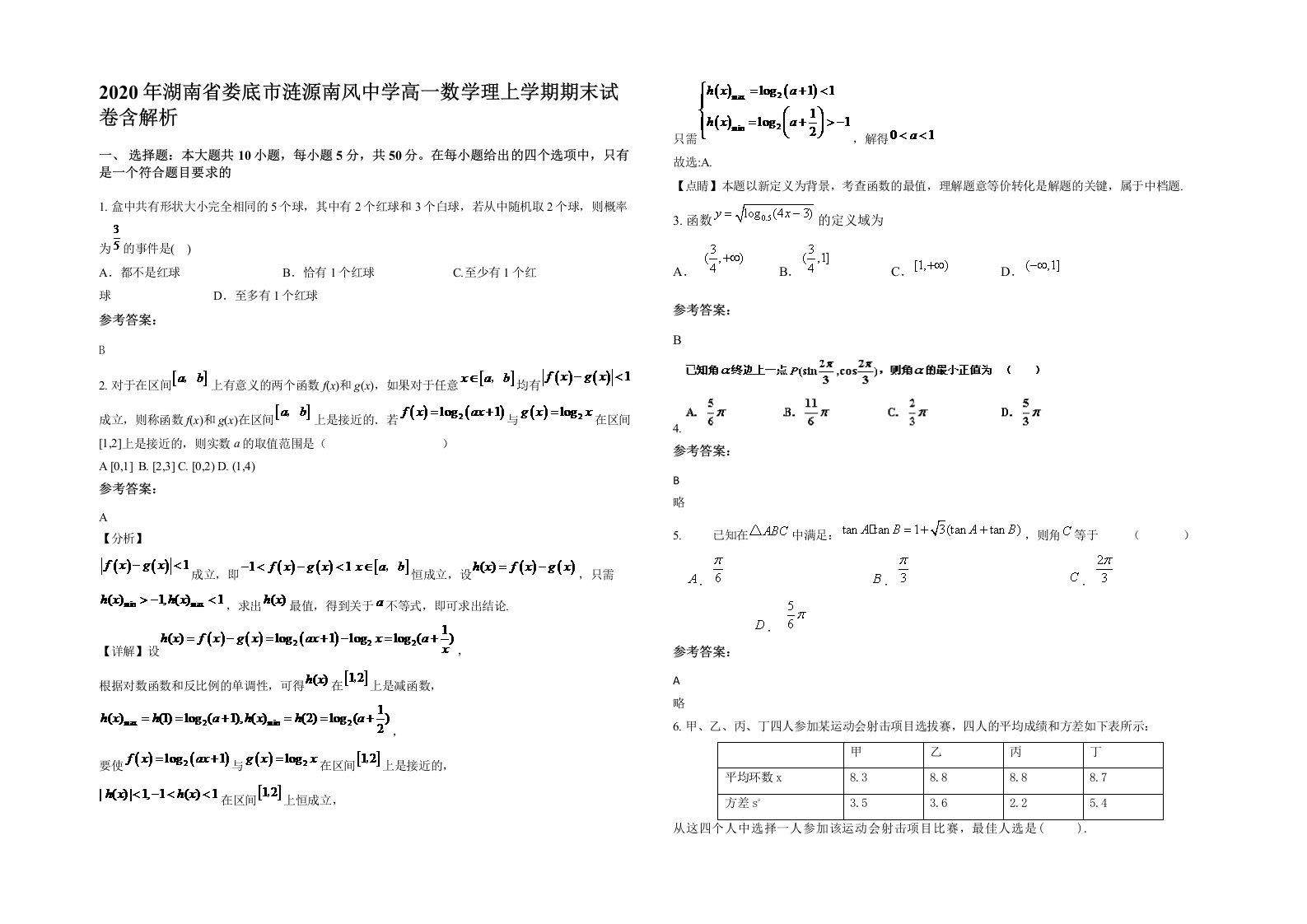 2020年湖南省娄底市涟源南风中学高一数学理上学期期末试卷含解析