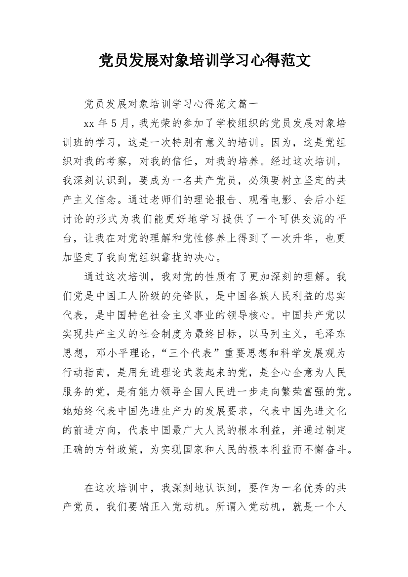 党员发展对象培训学习心得范文_1