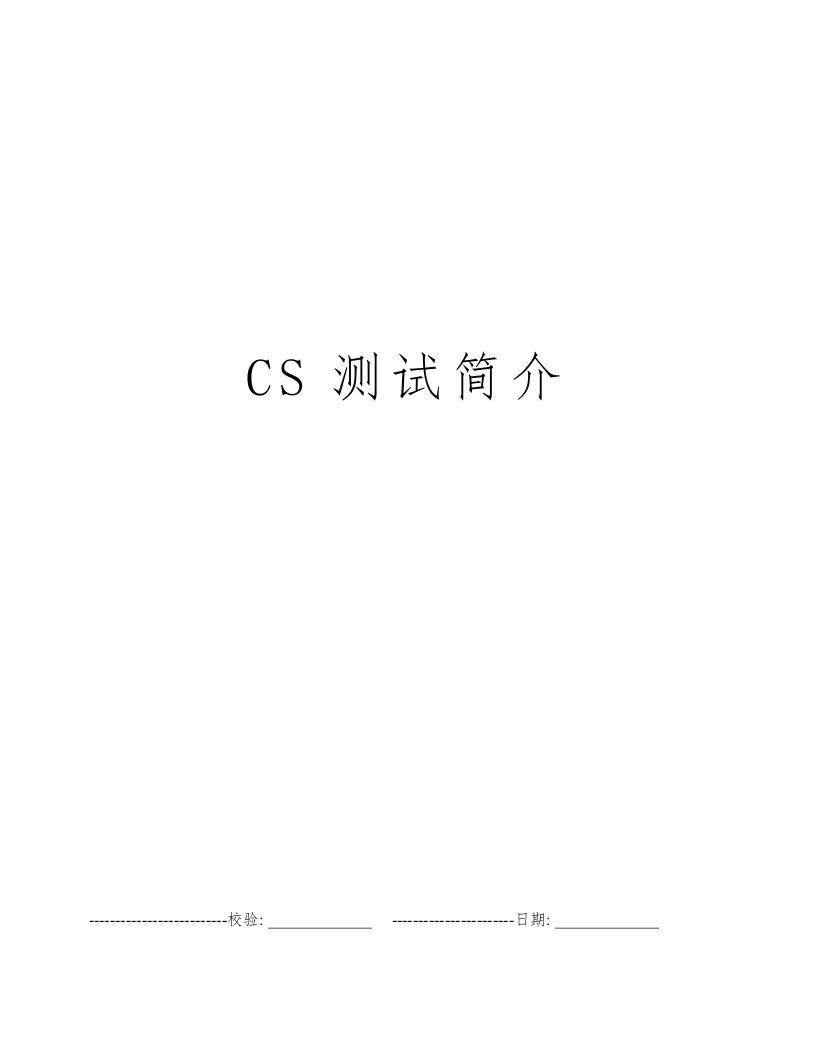 CS测试简介