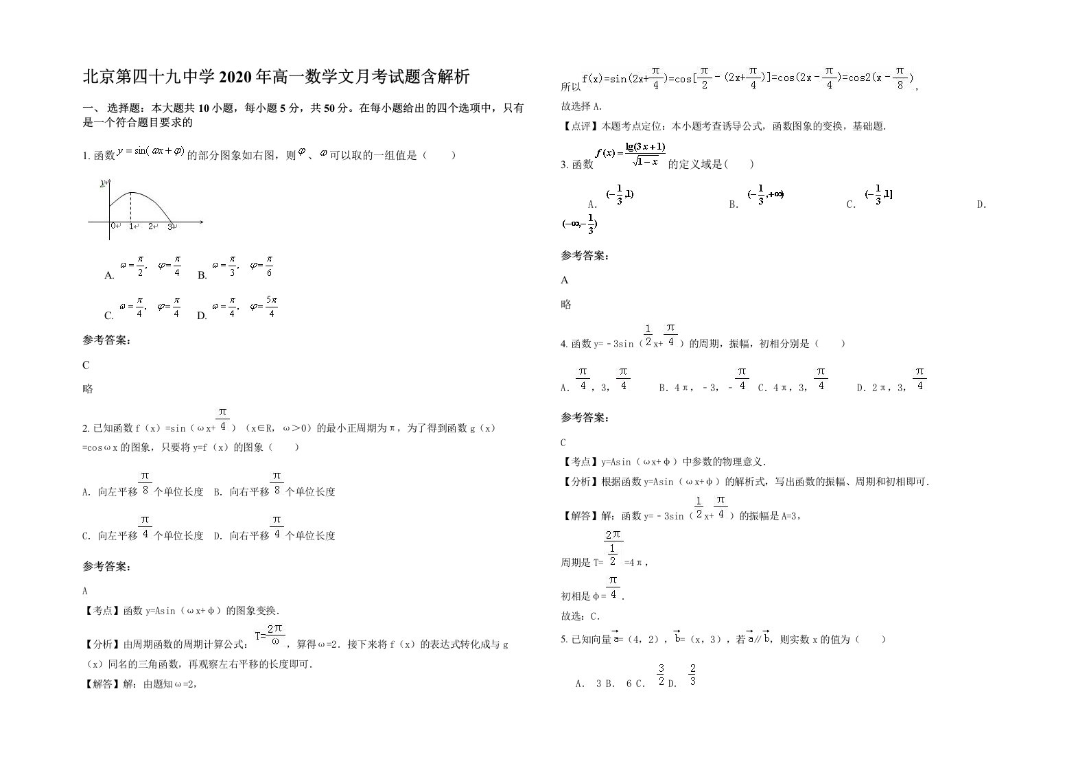 北京第四十九中学2020年高一数学文月考试题含解析