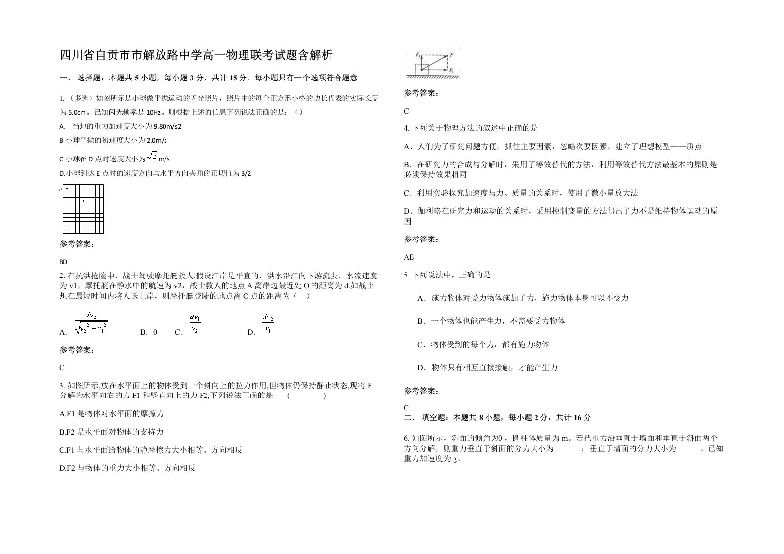 四川省自贡市市解放路中学高一物理联考试题含解析