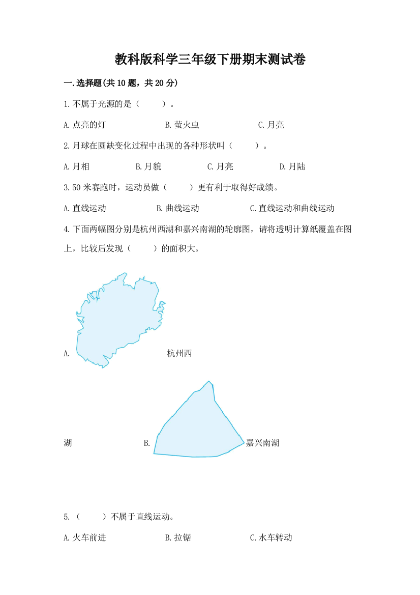 教科版科学三年级下册期末测试卷（重点）