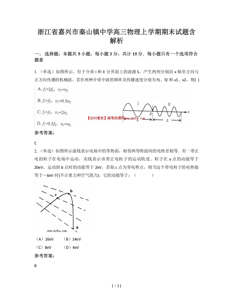 浙江省嘉兴市秦山镇中学高三物理上学期期末试题含解析